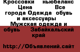 Кроссовки NB ньюбеланс. › Цена ­ 1 500 - Все города Одежда, обувь и аксессуары » Мужская одежда и обувь   . Забайкальский край